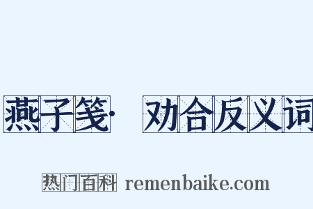 燕子笺·劝合反义词是什么意思的图片